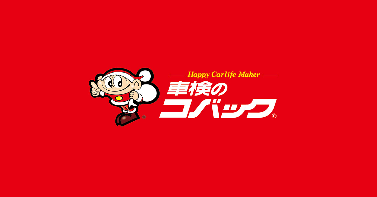 車検のコバックHaPiT今治店の外観