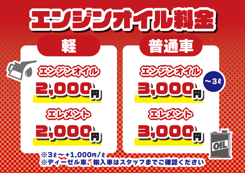 エンジンオイル料金