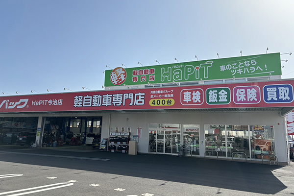 車検のコバック・HaPit今治店1枚目