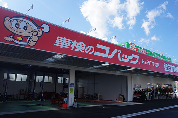 車検のコバック・HaPit今治店2枚目