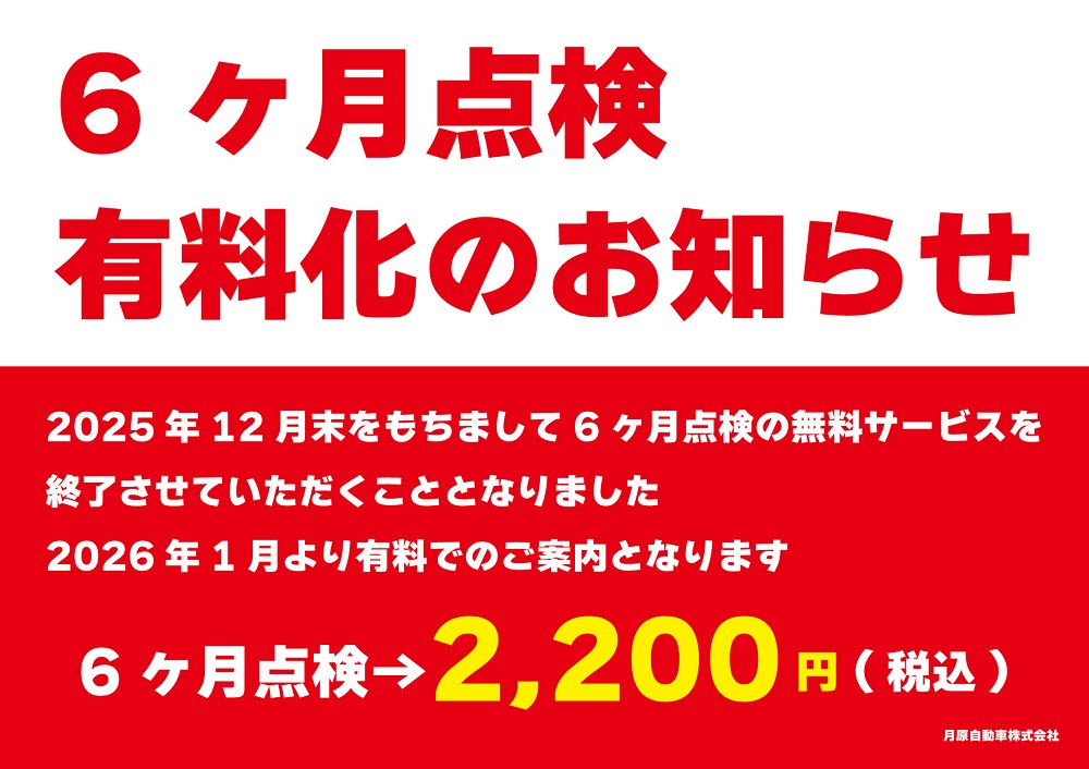 6ヶ月点検有料化のお知らせ